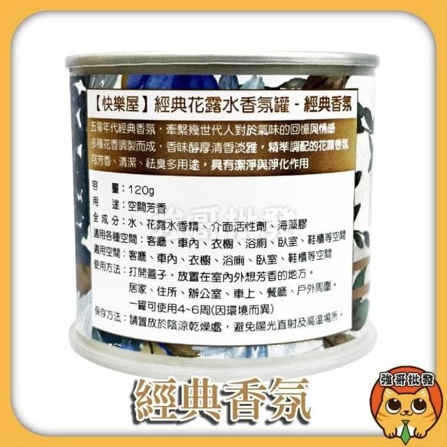 快樂屋 經典花露水香氛罐 經典香氛 香氛膏 擴香膏 經典 艾草 檀香 芳香膏 花露水 香芬 室內芳香膏 室內擴香膏