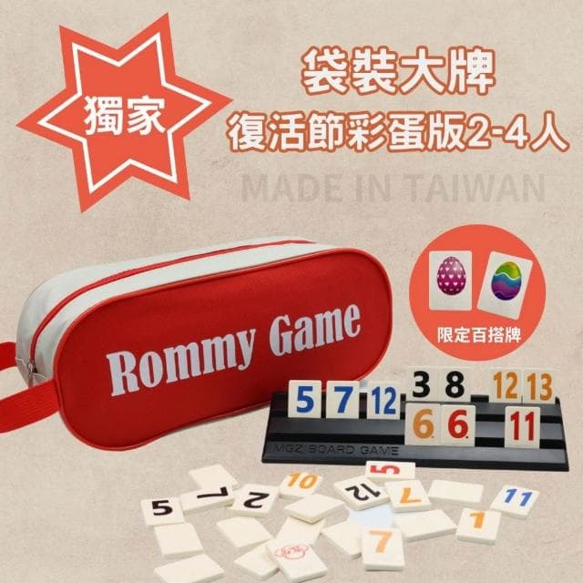 桌遊 拉密 色列麻將 數字遊戲 XXL特大字版 正版桌遊  拉密 桌遊 聖誕禮物 交換禮物