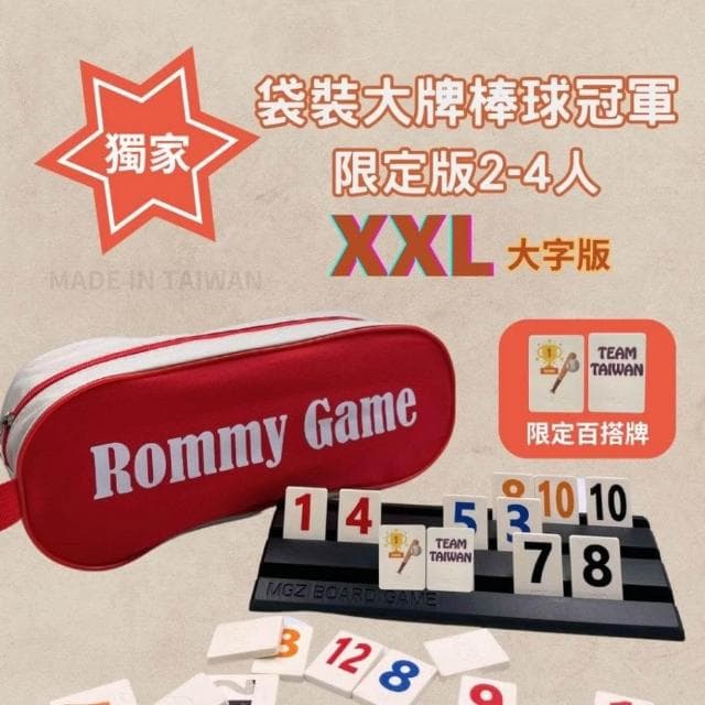 桌遊 拉密 色列麻將 數字遊戲 XXL特大字版 正版桌遊  拉密 桌遊 聖誕禮物 交換禮物