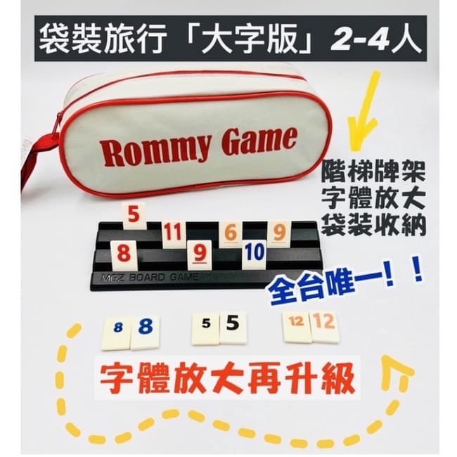桌遊 拉密 色列麻將 數字遊戲 XXL特大字版 正版桌遊  拉密 桌遊 聖誕禮物 交換禮物