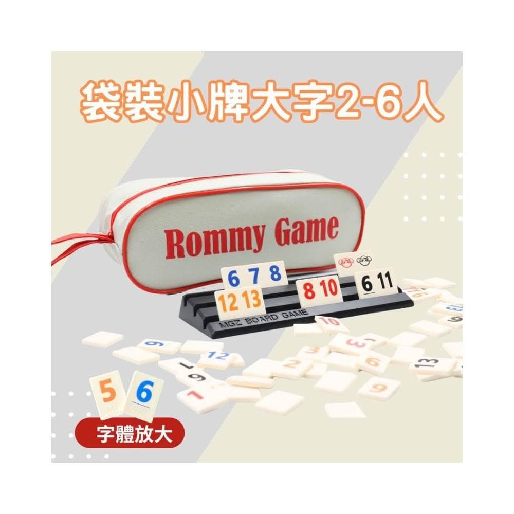 桌遊 拉密 色列麻將 數字遊戲 XXL特大字版 正版桌遊  拉密 桌遊 聖誕禮物 交換禮物