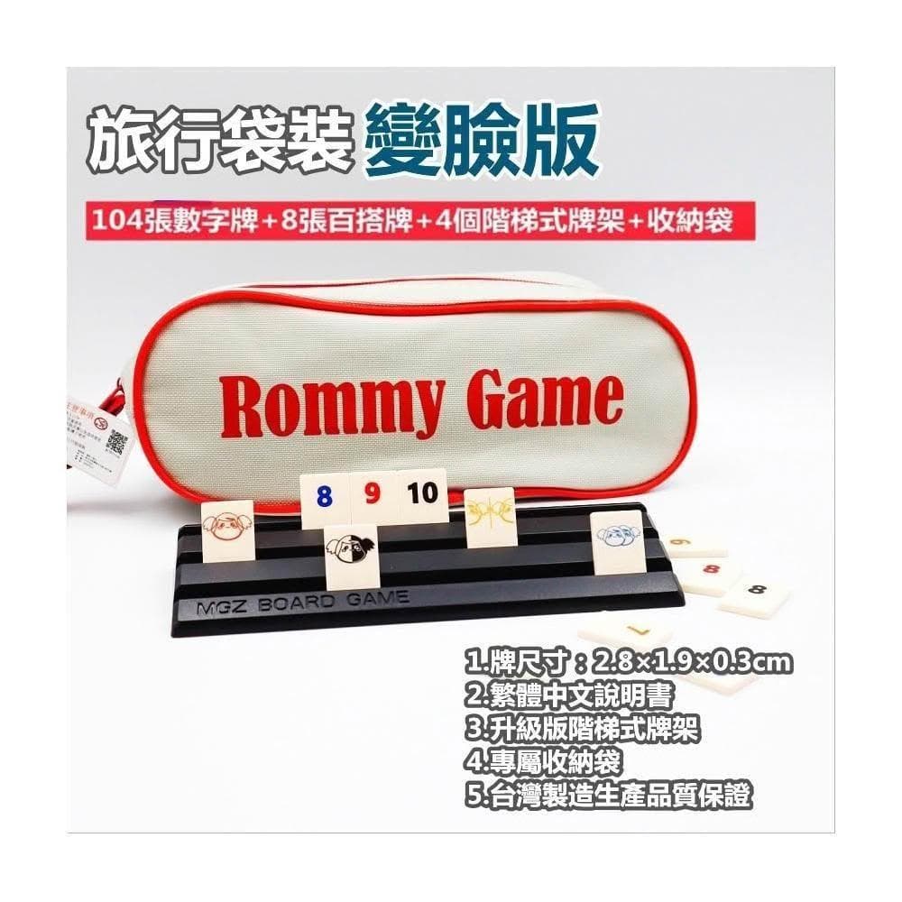 桌遊 拉密 色列麻將 數字遊戲 XXL特大字版 正版桌遊  拉密 桌遊 聖誕禮物 交換禮物