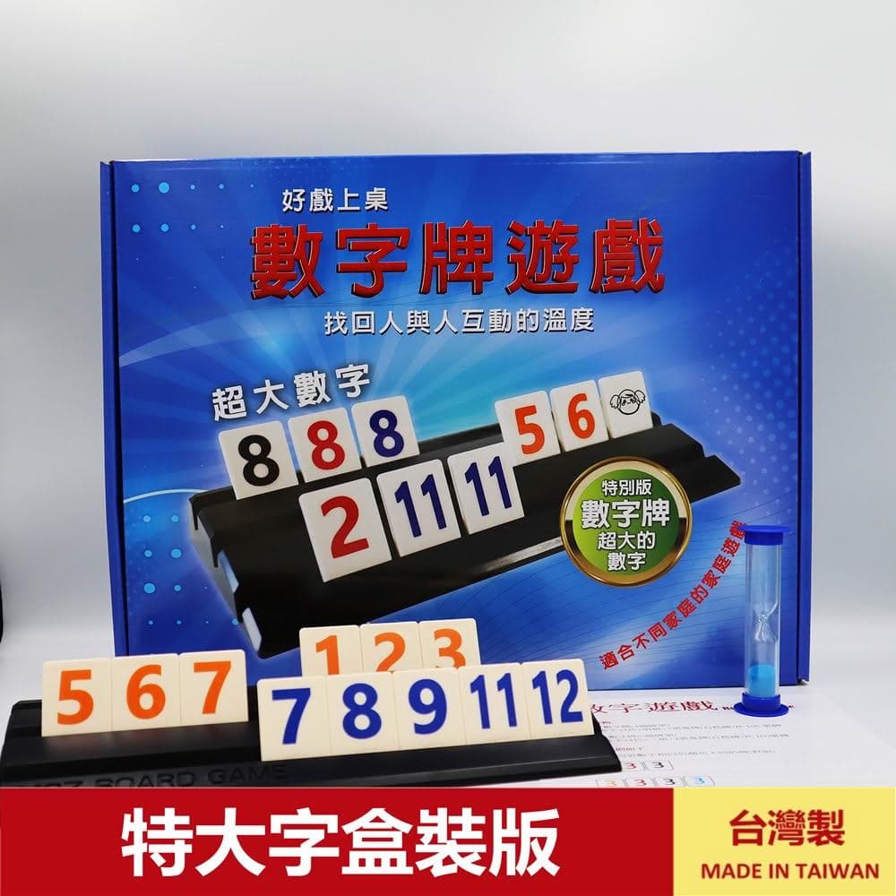 桌遊 拉密 色列麻將 數字遊戲 XXL特大字版 正版桌遊  拉密 桌遊 聖誕禮物 交換禮物