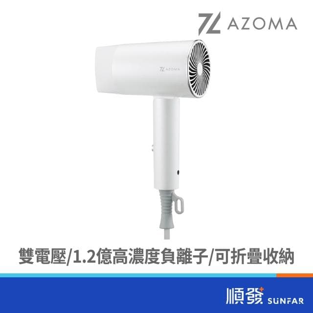 【AZOMA】WD-03 雙電壓負離子旅行吹風機