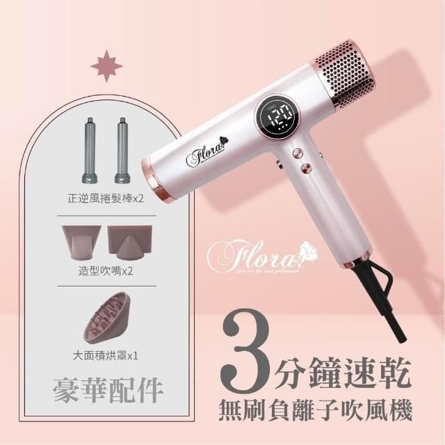 【Flora】搭贈組|負離子無刷吹風機 HD-3238 (三代沙龍級專用 速乾護髮 輕量機身 附磁吸捲髮棒_Kimi極美職人推薦)