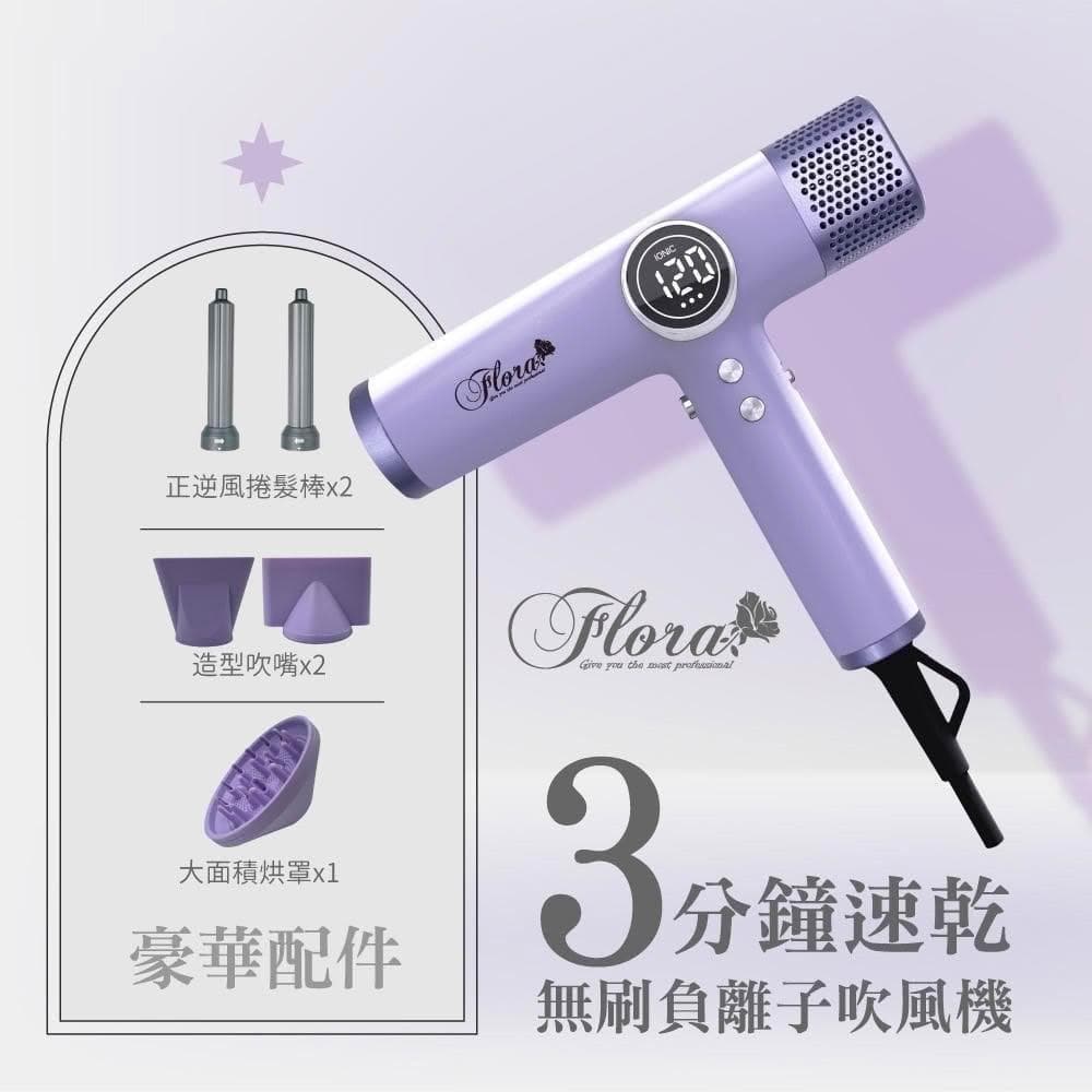 【Flora】搭贈組|負離子無刷吹風機 HD-3238 (三代沙龍級專用 速乾護髮 輕量機身 附磁吸捲髮棒_Kimi極美職人推薦)