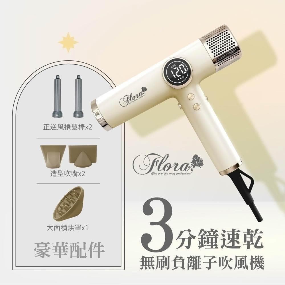 【Flora】搭贈組|負離子無刷吹風機 HD-3238 (三代沙龍級專用 速乾護髮 輕量機身 附磁吸捲髮棒_Kimi極美職人推薦)