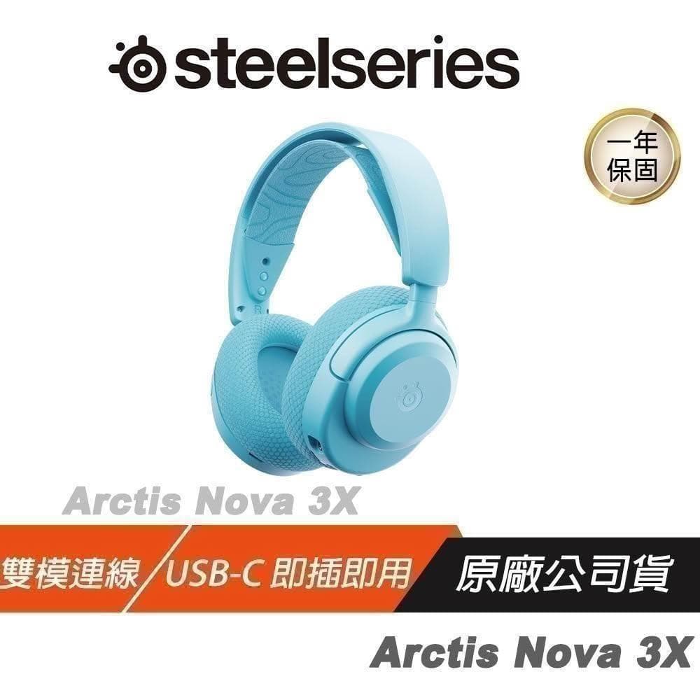 【Steelseries 賽睿】SteelSeries 賽睿 Arctis Nova 3P 3X 無線電競耳機 雙模 跨平台相容 無線耳機 藍芽耳機