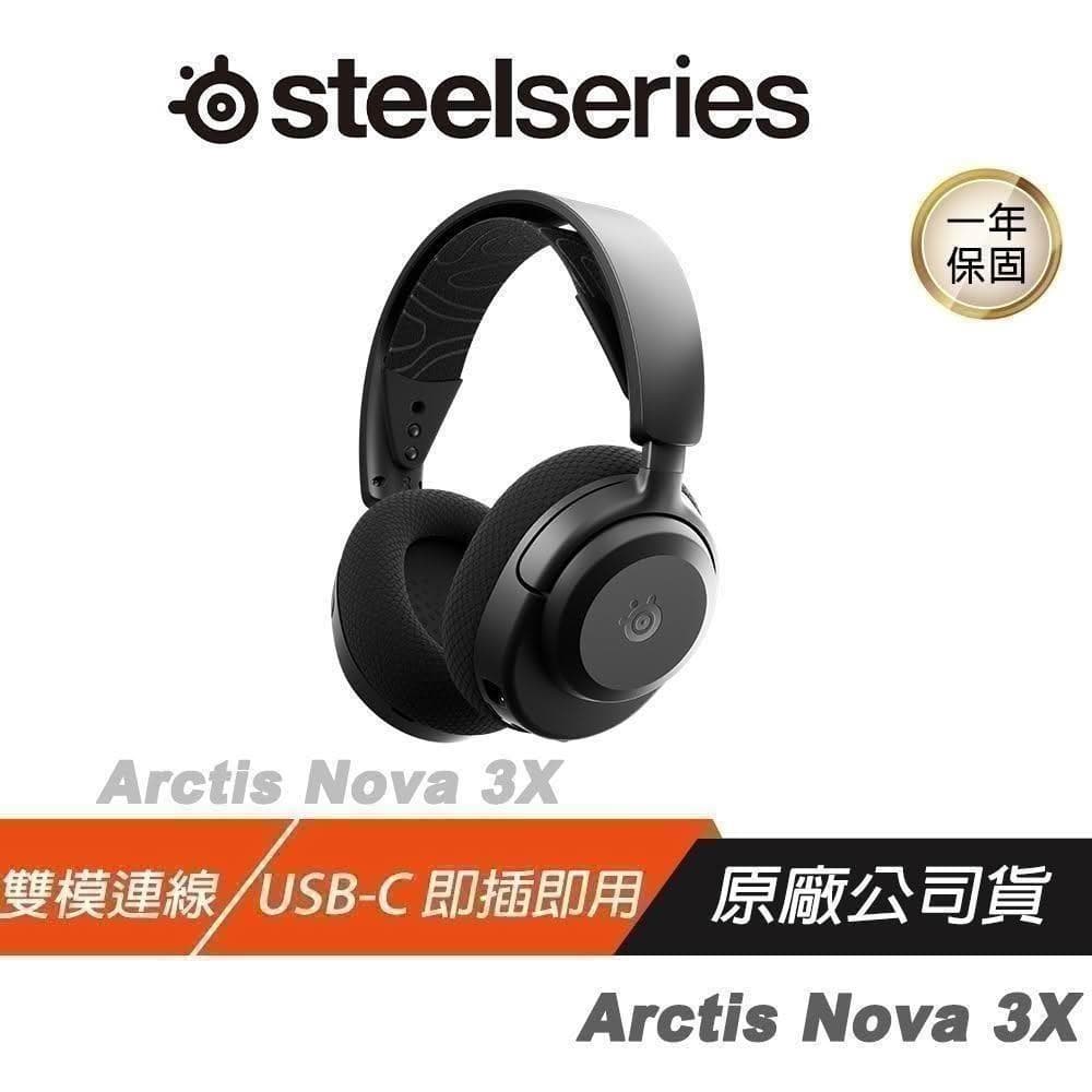 【Steelseries 賽睿】SteelSeries 賽睿 Arctis Nova 3P 3X 無線電競耳機 雙模 跨平台相容 無線耳機 藍芽耳機