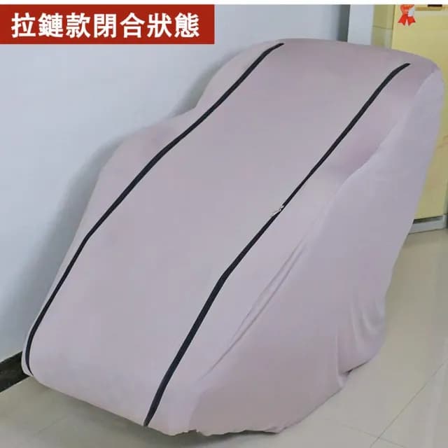 【宅造印象】按摩椅防塵套 彈力全包款 牛奶絲布料 通用型按摩椅罩
