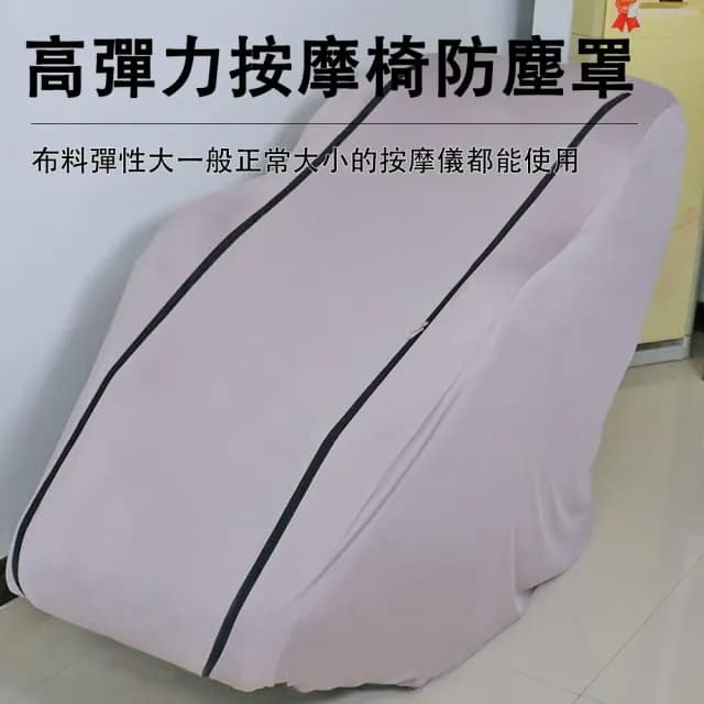 【宅造印象】按摩椅防塵套 彈力全包款 牛奶絲布料 通用型按摩椅罩