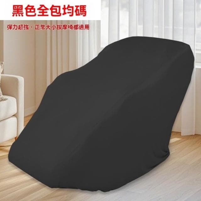 【宅造印象】按摩椅防塵套 彈力全包款 牛奶絲布料 通用型按摩椅罩