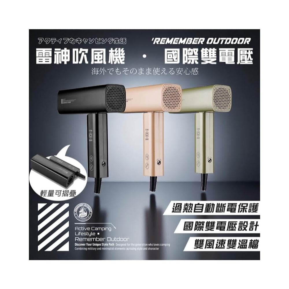 【大山野營】樂活不露 HDR-01 雷神吹風機 國際雙電壓 輕量 摺疊 好攜帶 輕巧 露營 戶外 出國 旅遊