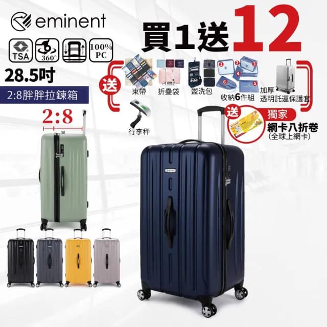 【eminent 萬國通路】eminent萬國通路KF21 28.5吋100%德國拜耳PC行李箱 旅行箱 胖胖箱運動箱
